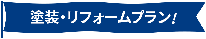 プラン画像タイトル