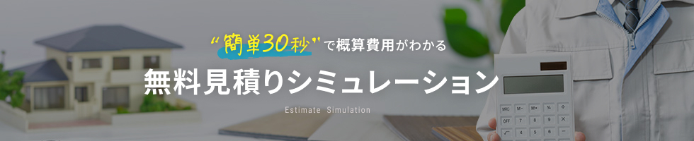 無料見積りシミュレーション