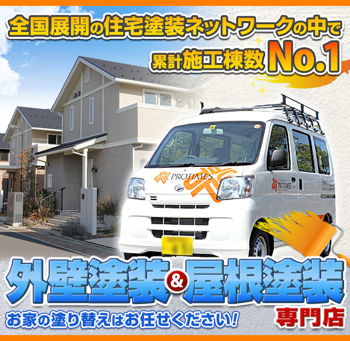 泉南市・阪南市の外壁塗装・屋根塗装ならプロタイムズりんくう泉南店へ