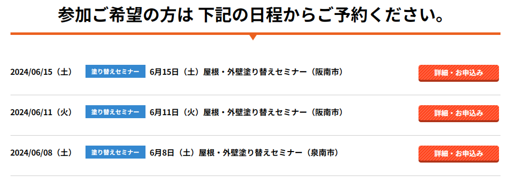 塗替えセミナー　阪南市　泉南市