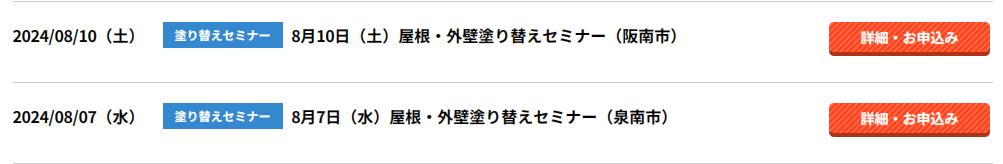 塗替えセミナー　阪南市　泉南市