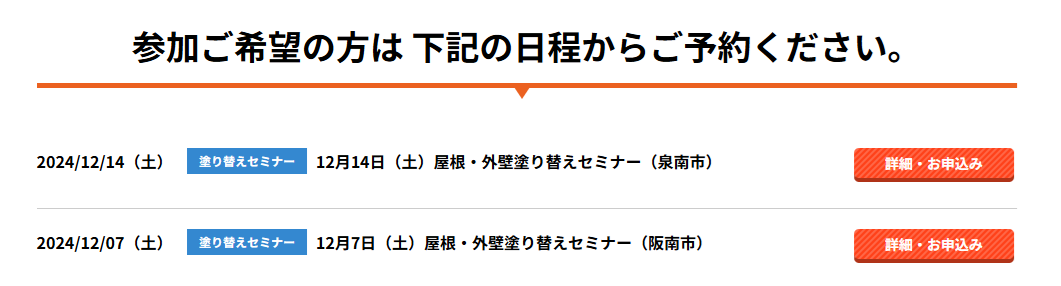 塗替えセミナー　阪南市　泉南市　岬町