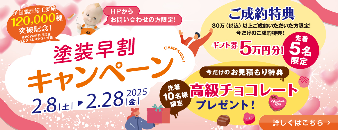 塗装早割キャンペーン 2月8日～2月28日　ご成約特典ギフト券5万円 お見積り特典高級チョコレートプレゼント