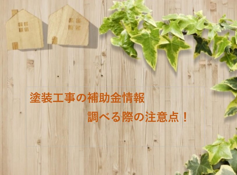 泉南市外壁塗装　阪南市外壁塗装　泉南市塗装業者　阪南市塗装業者　泉南市塗装　阪南市塗装　泉南市屋根外壁塗装　阪南市屋根外壁塗装　岬町塗装　岬町外壁塗装　岬町塗装業者　岬町屋根外壁塗装