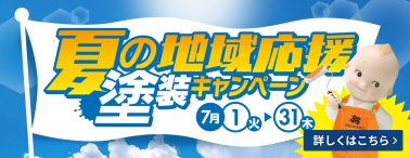 夏のキャンペーンPC版