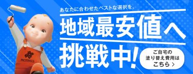 地域最安値へ挑戦中