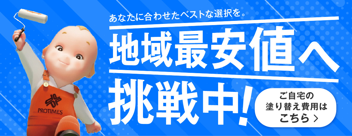 地域最安値へ挑戦中