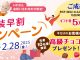 塗装早割キャンペーン 2月8日～2月28日　ご成約特典ギフト券5万円 お見積り特典高級チョコレートプレゼント